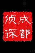 「凌海市私家调查」取证必备知识和素养